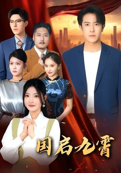 国启九霄_枫叶短剧聚合网