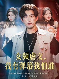 女频虐文我有弹幕我怕谁_枫叶短剧聚合网