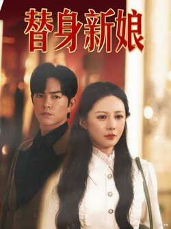 替身新娘_枫叶短剧聚合网