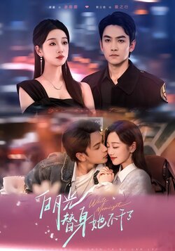 白月光替身她不干了