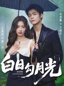 白日勾月光_枫叶短剧聚合网