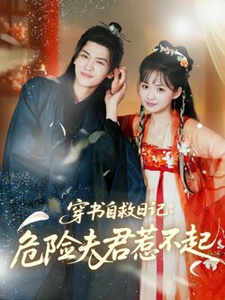 穿书自救日记：危险夫君惹不起