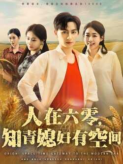 人在六零，知青媳妇有空间_枫叶短剧聚合网