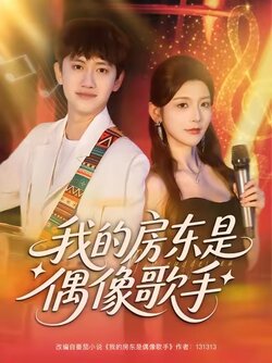 我的房东是偶像歌手_枫叶短剧聚合网
