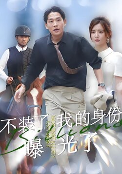 不装了，我的身份曝光了