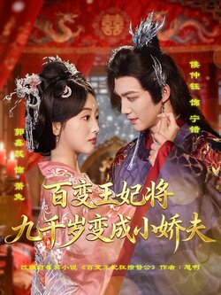 百变王妃将九千岁变成小娇夫_枫叶短剧聚合网