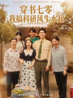 穿书七零我搞科研风生水起_枫叶短剧聚合网