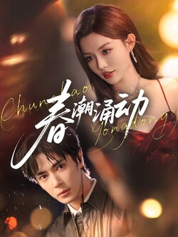 春潮涌动_枫叶短剧聚合网