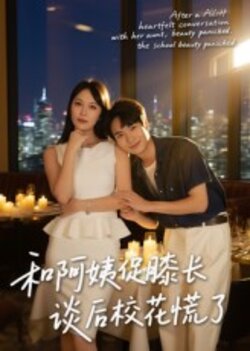 和阿姨促膝长谈后校花慌了_枫叶短剧聚合网