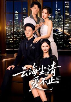 云海尘清爱不止