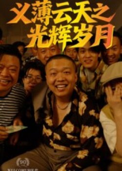 义薄云天之光辉岁月_枫叶短剧聚合网