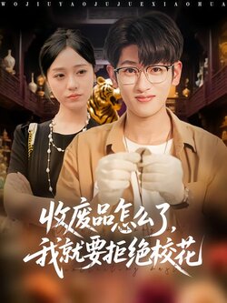 收废品怎么了，我就要拒绝校花