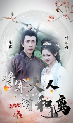 将军大人请和离