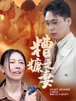 糟糠之妻_枫叶短剧聚合网