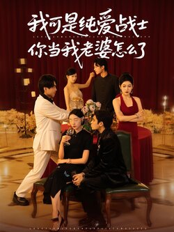 我可是纯爱战士你当我老婆怎么了_枫叶短剧聚合网