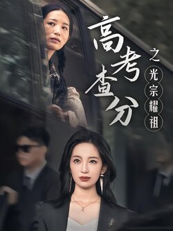 高考查分之光宗耀祖