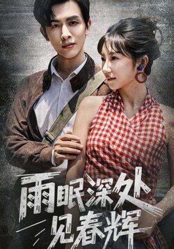 雨眠深处见春辉_枫叶短剧聚合网