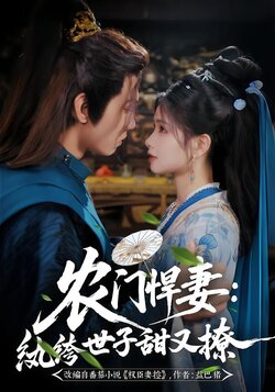 农门悍妻：纨绔世子甜又撩