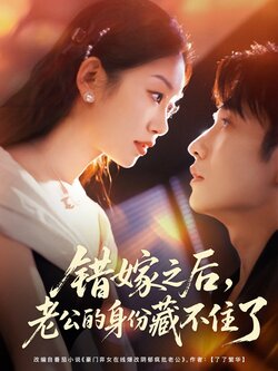 错嫁之后，老公的身份藏不住了_枫叶短剧聚合网