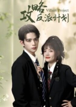攻略反派计划_枫叶短剧聚合网