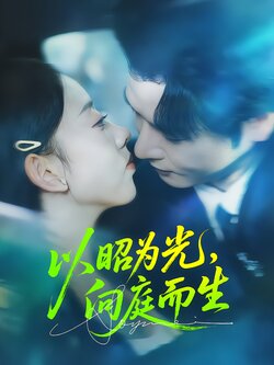 以昭为光，向庭而生