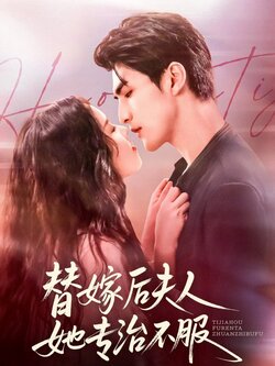 替嫁后夫人她专治不服_枫叶短剧聚合网