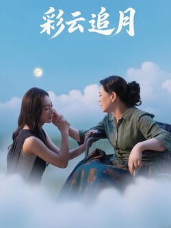 彩云追月_枫叶短剧聚合网