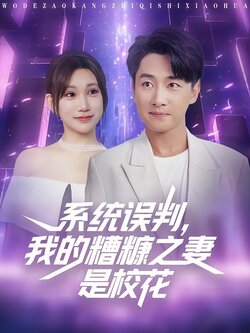 系统误判，我的糟糠之妻是校花_枫叶短剧聚合网