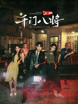 江湖千门八将_枫叶短剧聚合网