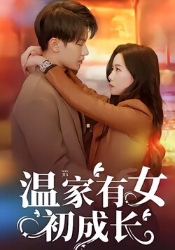 温家有女初成长