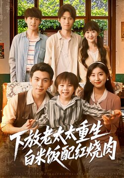 下放老太太重生：白米饭配红烧肉