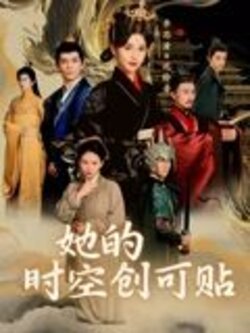 她的时空创可贴_枫叶短剧聚合网