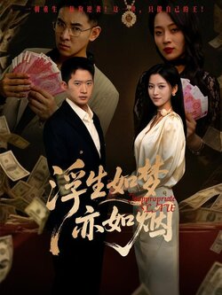 浮生如梦亦如烟_枫叶短剧聚合网