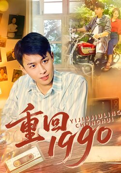 重回1990