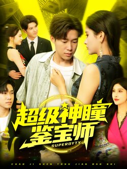 超级神瞳鉴宝师_枫叶短剧聚合网