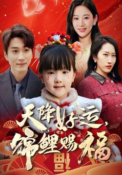 福运萌宝之见者好运_枫叶短剧聚合网