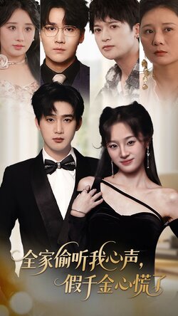 全家偷听我心声,假千金心慌了_枫叶短剧聚合网