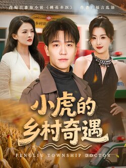 小虎的乡村奇遇_枫叶短剧聚合网