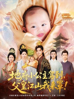 地府小公主驾到父皇江山我来罩_枫叶短剧聚合网