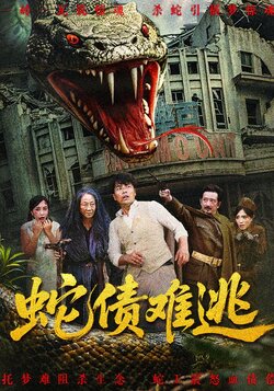 蛇债难逃_枫叶短剧聚合网