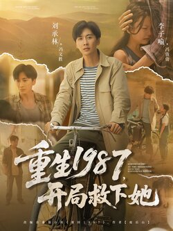 重生1987，开局救下她_枫叶短剧聚合网
