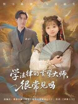 学法律的玄学大师，很常见吗