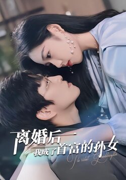 离婚后我成了首富的孙女