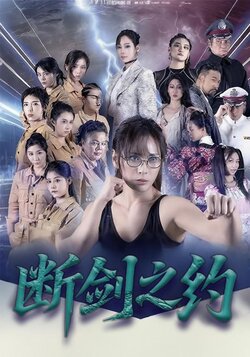 断剑之约_枫叶短剧聚合网