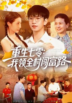重生七零：我领全村闯富路_枫叶短剧聚合网