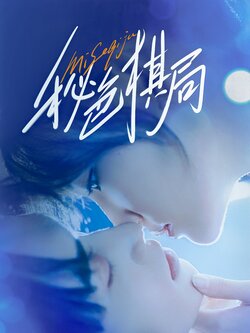 秘色棋局_枫叶短剧聚合网