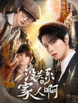 没关系是家人啊