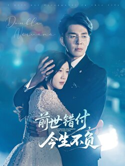 前世错付，今生不负