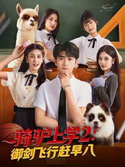 骑驴上学2御剑飞行赶早八