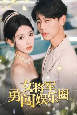 女将军勇闯娱乐圈